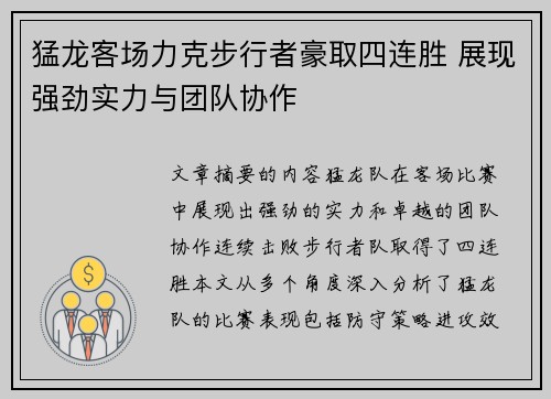 猛龙客场力克步行者豪取四连胜 展现强劲实力与团队协作