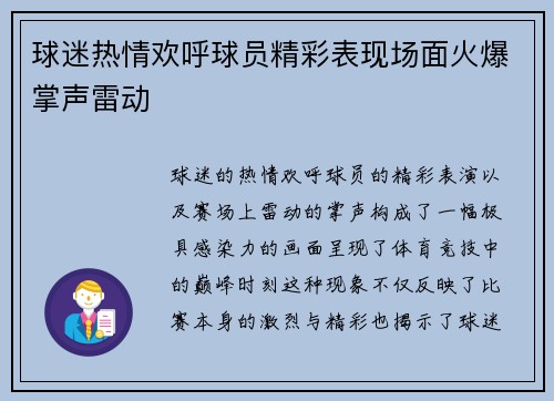 球迷热情欢呼球员精彩表现场面火爆掌声雷动