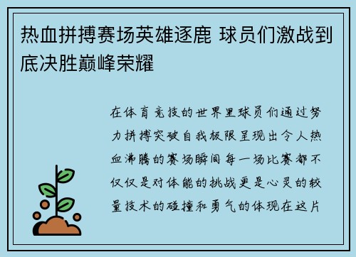 热血拼搏赛场英雄逐鹿 球员们激战到底决胜巅峰荣耀