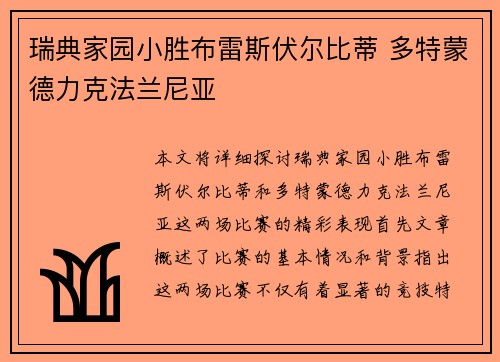 瑞典家园小胜布雷斯伏尔比蒂 多特蒙德力克法兰尼亚