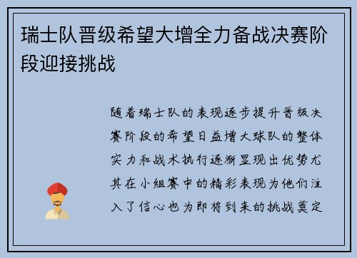 瑞士队晋级希望大增全力备战决赛阶段迎接挑战