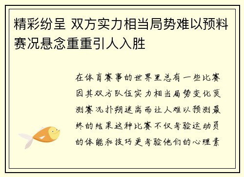 精彩纷呈 双方实力相当局势难以预料赛况悬念重重引人入胜