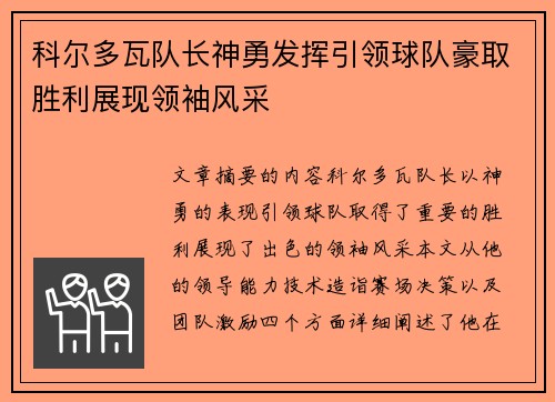 科尔多瓦队长神勇发挥引领球队豪取胜利展现领袖风采