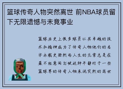 篮球传奇人物突然离世 前NBA球员留下无限遗憾与未竟事业