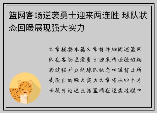 篮网客场逆袭勇士迎来两连胜 球队状态回暖展现强大实力