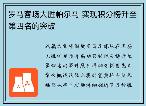 罗马客场大胜帕尔马 实现积分榜升至第四名的突破