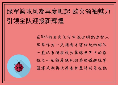 绿军篮球风潮再度崛起 欧文领袖魅力引领全队迎接新辉煌