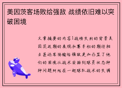 美因茨客场败给强敌 战绩依旧难以突破困境