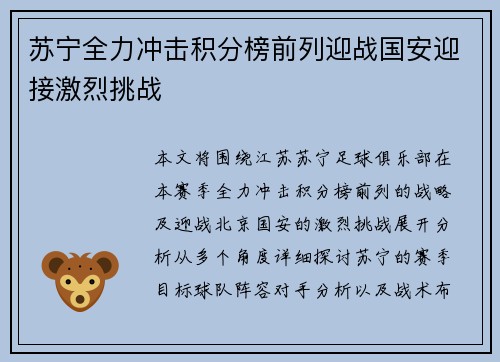 苏宁全力冲击积分榜前列迎战国安迎接激烈挑战