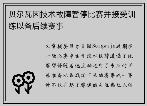 贝尔瓦因技术故障暂停比赛并接受训练以备后续赛事
