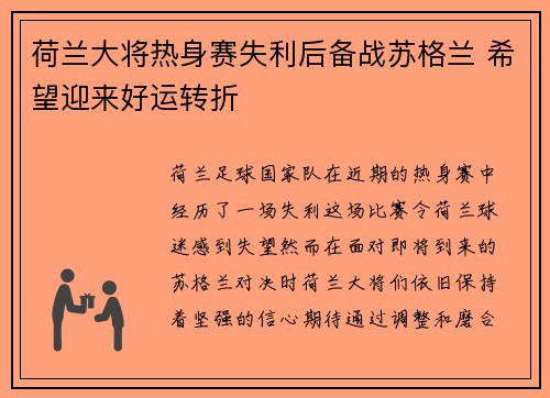 荷兰大将热身赛失利后备战苏格兰 希望迎来好运转折