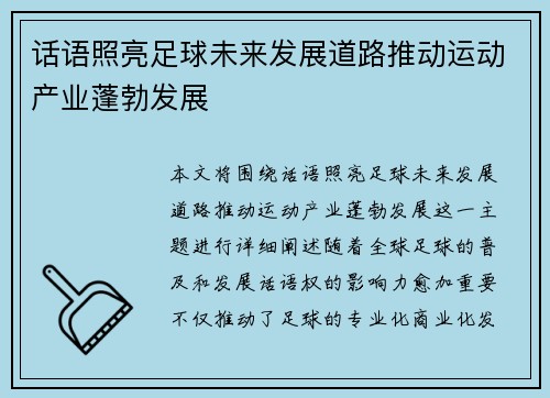 话语照亮足球未来发展道路推动运动产业蓬勃发展