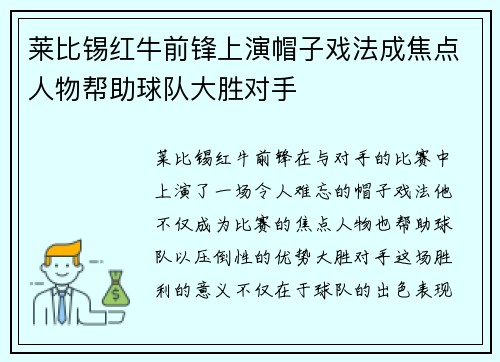 莱比锡红牛前锋上演帽子戏法成焦点人物帮助球队大胜对手