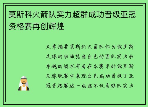 莫斯科火箭队实力超群成功晋级亚冠资格赛再创辉煌