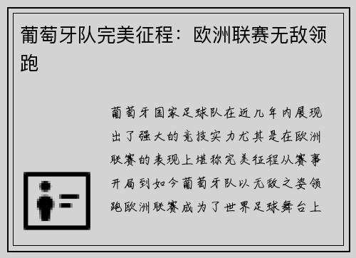 葡萄牙队完美征程：欧洲联赛无敌领跑