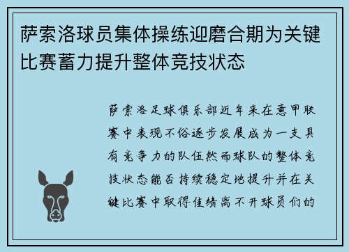 萨索洛球员集体操练迎磨合期为关键比赛蓄力提升整体竞技状态