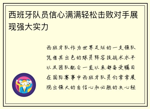 西班牙队员信心满满轻松击败对手展现强大实力