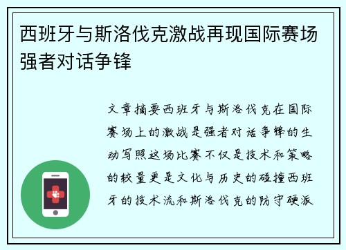 西班牙与斯洛伐克激战再现国际赛场强者对话争锋