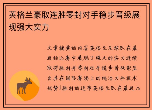 英格兰豪取连胜零封对手稳步晋级展现强大实力