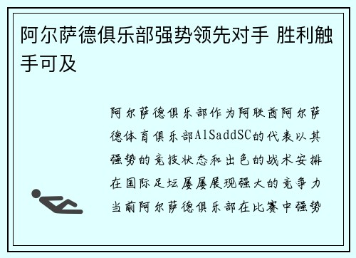 阿尔萨德俱乐部强势领先对手 胜利触手可及