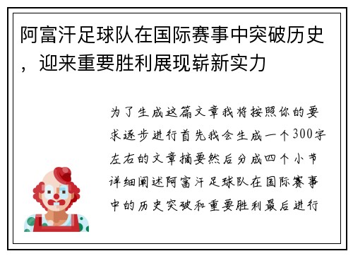 阿富汗足球队在国际赛事中突破历史，迎来重要胜利展现崭新实力