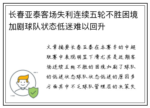 长春亚泰客场失利连续五轮不胜困境加剧球队状态低迷难以回升