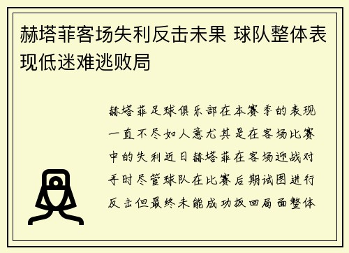 赫塔菲客场失利反击未果 球队整体表现低迷难逃败局