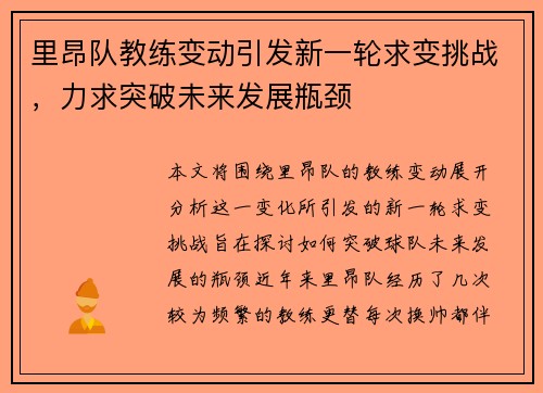 里昂队教练变动引发新一轮求变挑战，力求突破未来发展瓶颈