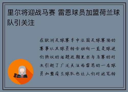 里尔将迎战马赛 雷恩球员加盟荷兰球队引关注