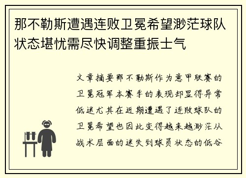 那不勒斯遭遇连败卫冕希望渺茫球队状态堪忧需尽快调整重振士气
