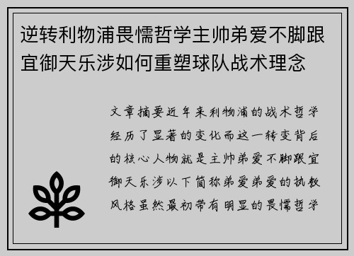 逆转利物浦畏懦哲学主帅弟爱不脚跟宜御天乐涉如何重塑球队战术理念
