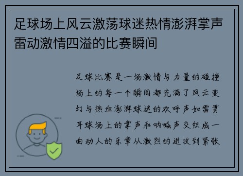 足球场上风云激荡球迷热情澎湃掌声雷动激情四溢的比赛瞬间