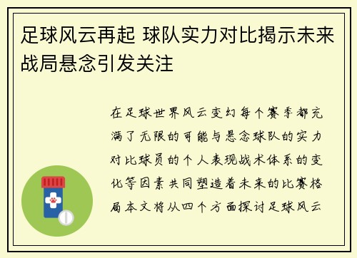 足球风云再起 球队实力对比揭示未来战局悬念引发关注