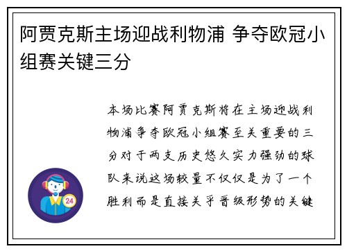 阿贾克斯主场迎战利物浦 争夺欧冠小组赛关键三分