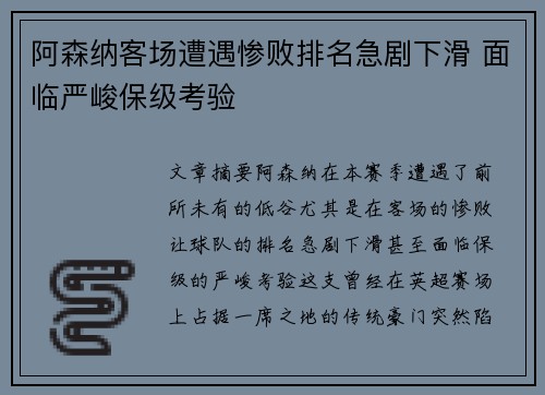 阿森纳客场遭遇惨败排名急剧下滑 面临严峻保级考验