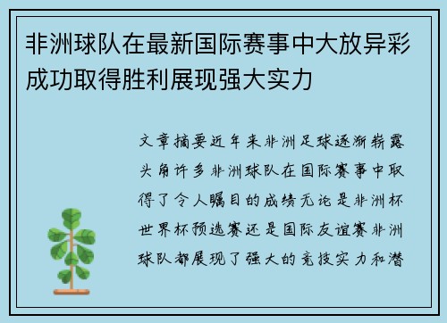 非洲球队在最新国际赛事中大放异彩成功取得胜利展现强大实力