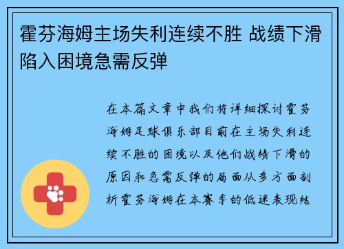 霍芬海姆主场失利连续不胜 战绩下滑陷入困境急需反弹
