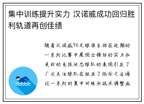 集中训练提升实力 汉诺威成功回归胜利轨道再创佳绩