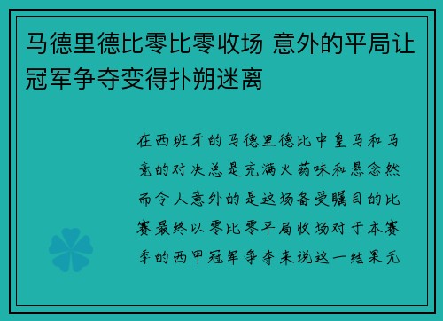 马德里德比零比零收场 意外的平局让冠军争夺变得扑朔迷离
