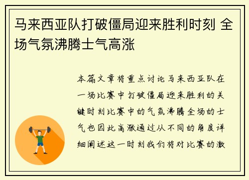 马来西亚队打破僵局迎来胜利时刻 全场气氛沸腾士气高涨