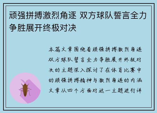 顽强拼搏激烈角逐 双方球队誓言全力争胜展开终极对决