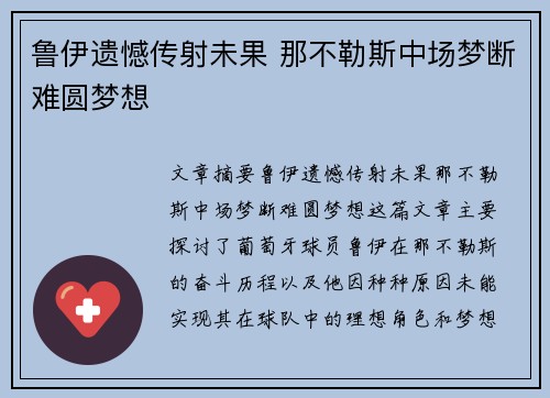 鲁伊遗憾传射未果 那不勒斯中场梦断难圆梦想