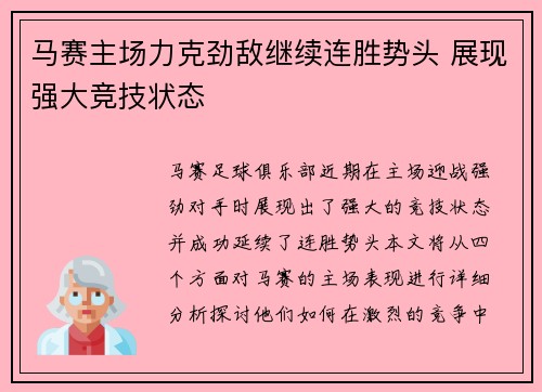 马赛主场力克劲敌继续连胜势头 展现强大竞技状态