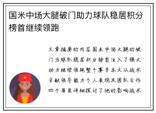 国米中场大腿破门助力球队稳居积分榜首继续领跑
