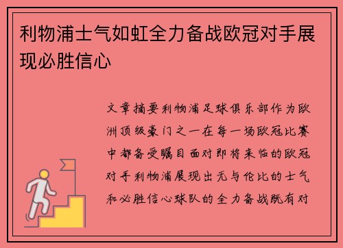利物浦士气如虹全力备战欧冠对手展现必胜信心