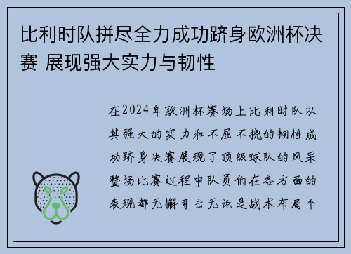 比利时队拼尽全力成功跻身欧洲杯决赛 展现强大实力与韧性