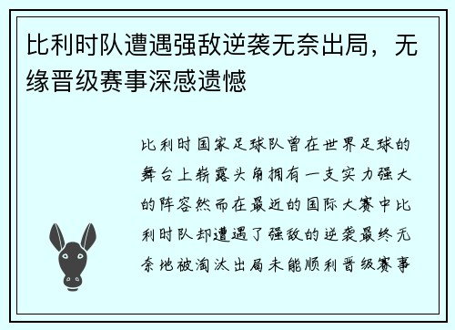 比利时队遭遇强敌逆袭无奈出局，无缘晋级赛事深感遗憾
