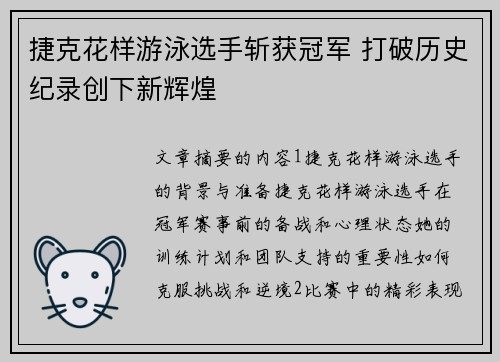 捷克花样游泳选手斩获冠军 打破历史纪录创下新辉煌