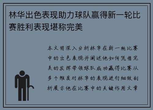 林华出色表现助力球队赢得新一轮比赛胜利表现堪称完美