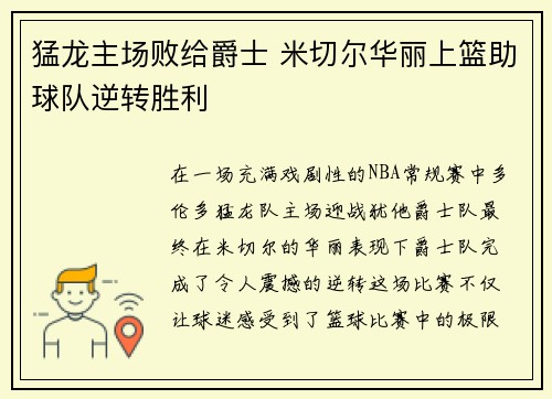 猛龙主场败给爵士 米切尔华丽上篮助球队逆转胜利